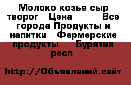 Молоко козье сыр творог › Цена ­ 100 - Все города Продукты и напитки » Фермерские продукты   . Бурятия респ.